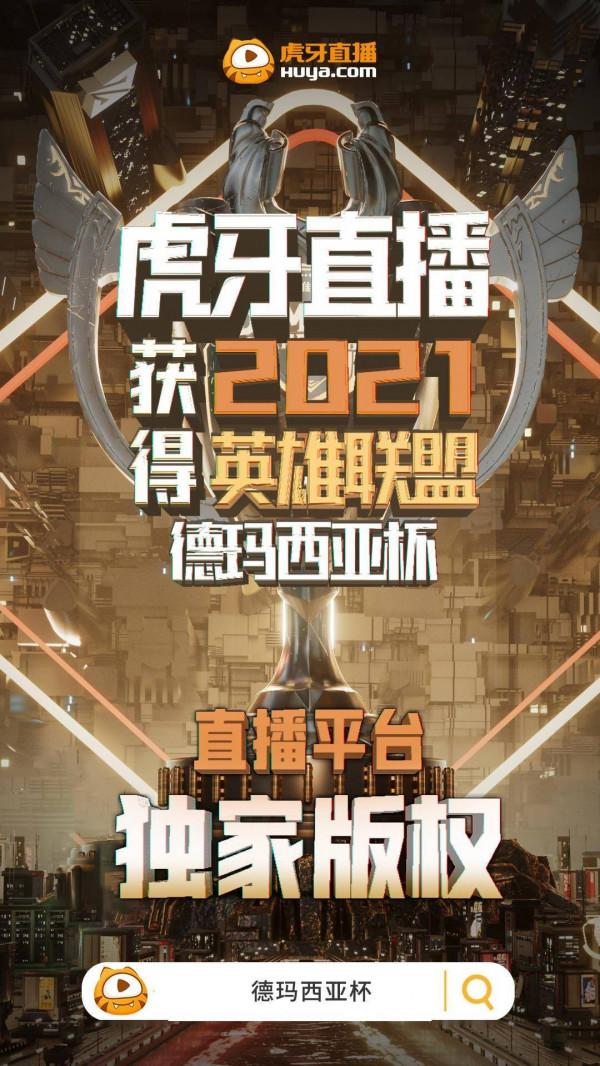 虎牙拿下英雄聯盟德瑪西亞杯獨家播出版權,你期待嗎? 虎牙拿下英雄聯盟德瑪西亞杯獨家播出版權,你期待嗎?