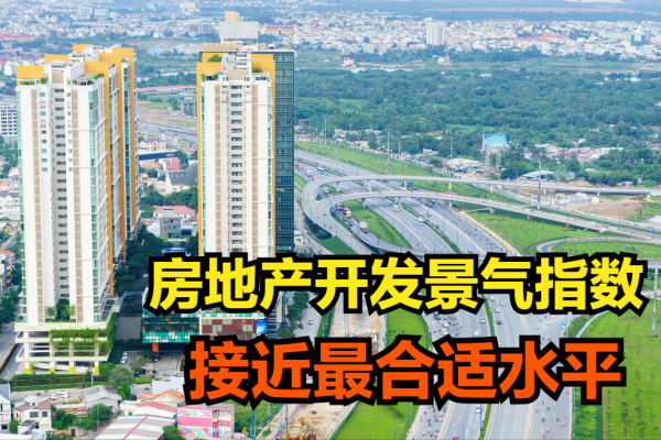 12月，房地產開發景氣指數接近最合適水平，最合適的水平是下降？