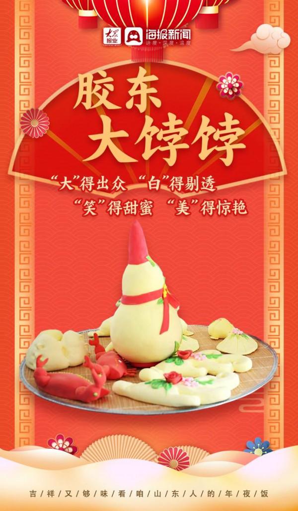 好品山東丨吉祥又夠味！看咱山東人的年夜飯