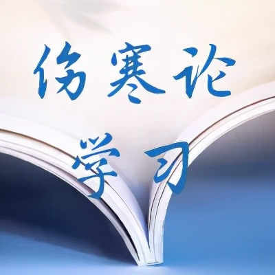 傷寒論學習｜治療傷寒後的繼發症