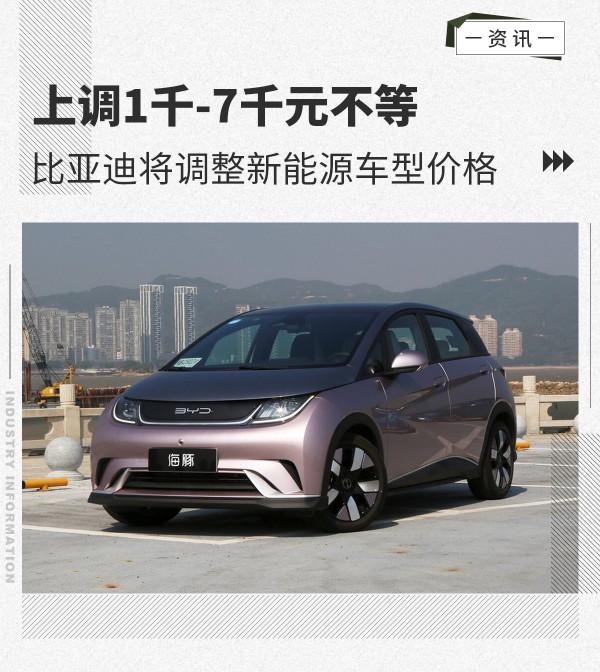 2月1日起生效 比亞迪將上調新能源車型價格