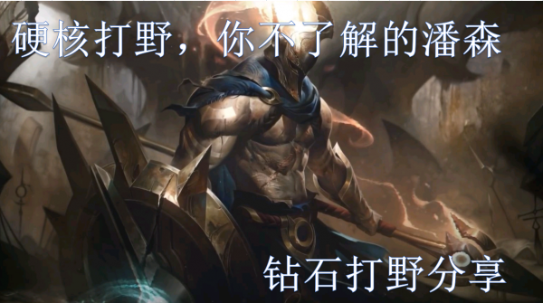 英雄聯盟手遊：終於用潘森打上了鑽石，分享我的打野上分心得