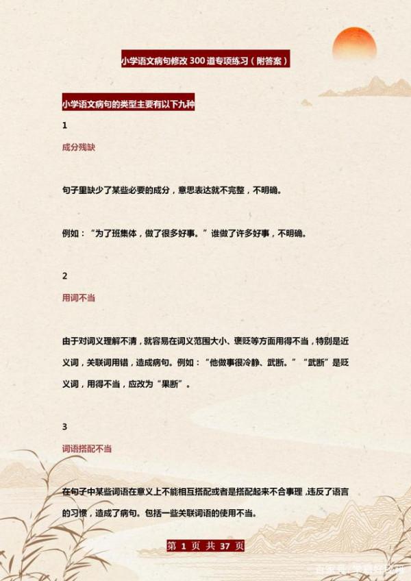 小學語文:300道“病句修改”專項練習+答案,列印練,攻克薄弱點 小學語文:300道“病句修改”專項練習+答案,列印練,攻克薄弱點