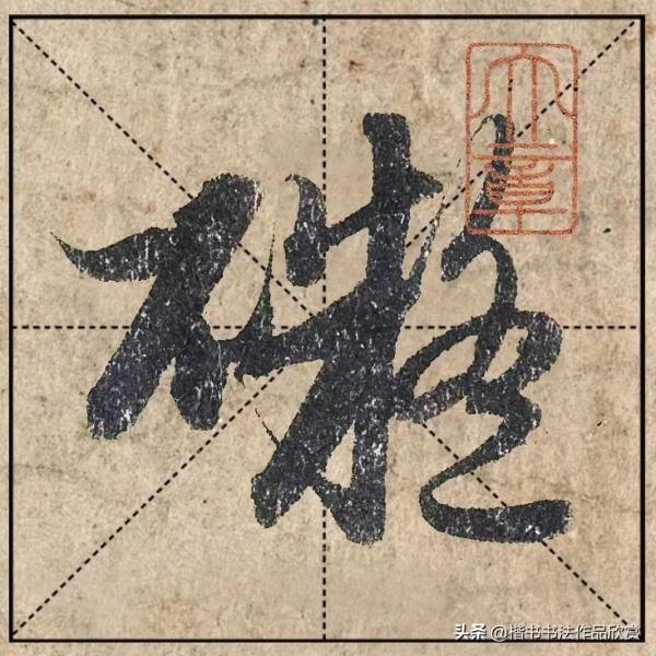 把1.9億的趙體心經放進米格，感覺要起飛了