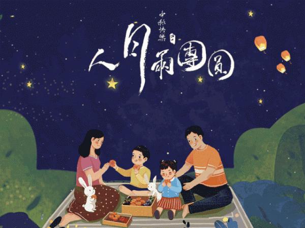 今日中秋｜天涯共此時，人月兩團圓