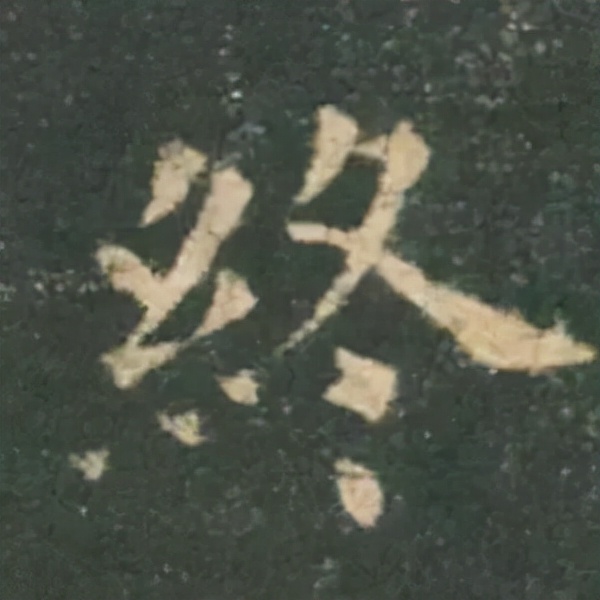 歐陽詢楷書《九成宮》單字高畫質珍藏了