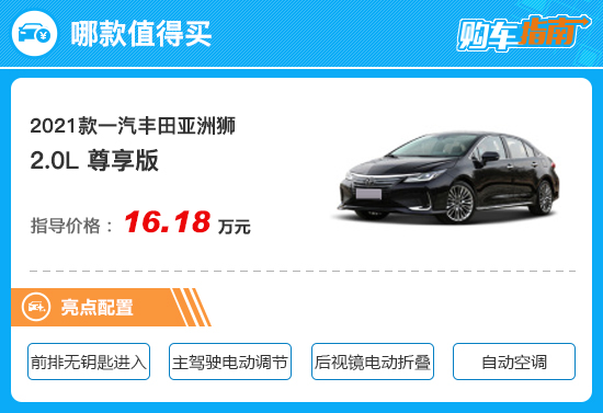 首推2.0L尊享版 一汽豐田亞洲獅購車指南