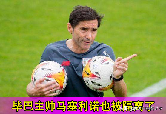 西甲：奧薩蘇納vs畢爾巴鄂競技！傷兵滿營主帥隔離！畢巴有點難？