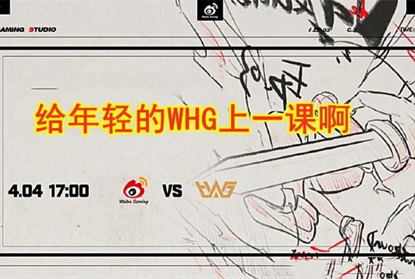 2022WRL春季賽：WBG輕鬆戰勝WHG，老牌戰隊給年輕戰隊上一課