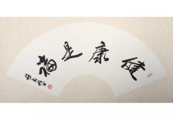 健康已經是人生最大的需求