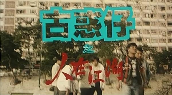 古惑仔之人在江湖（電影）