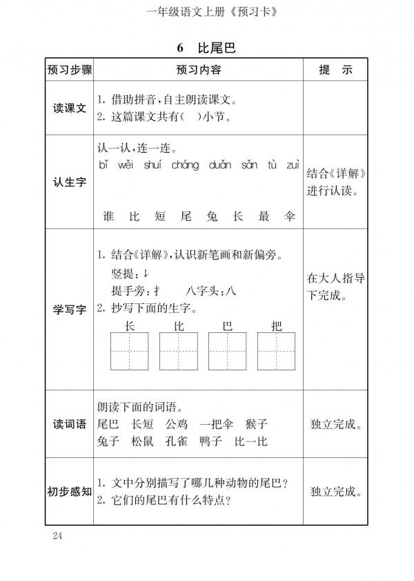 一年級語文上冊「預習卡」，培養孩子預習的習慣，家長一定要收藏
