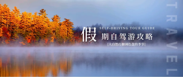 中秋&amp;國慶去哪兒玩？這條秋天最美自駕線，9、10月將迎來顏值巔峰