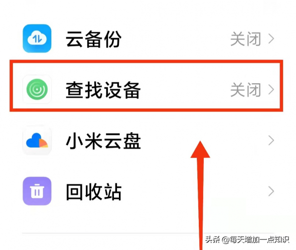 提前開啟小米手機的&OpenCurlyDoubleQuote;查詢定位&rdquo;功能 手機丟了也不怕