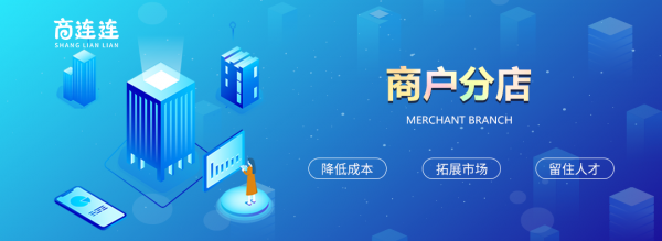 商連連｜“網際網路+服務”，為企業解決哪些運營痛點？