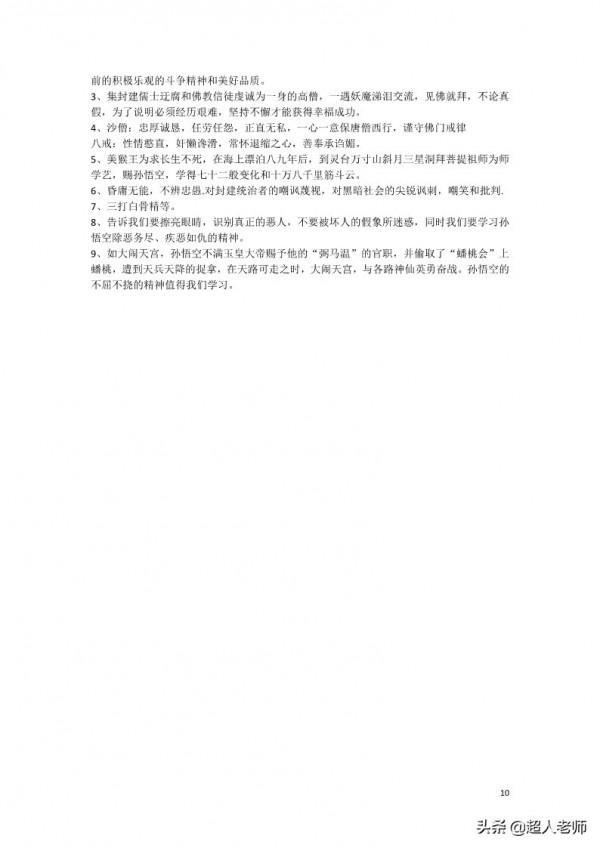 部編版語文七年級上冊名著《西遊記》導讀閱讀及練習 部編版語文七年級上冊名著《西遊記》導讀閱讀及練習