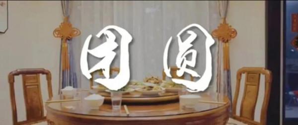 4302個家庭這個中秋終於團圓了! 4302個家庭這個中秋終於團圓了!