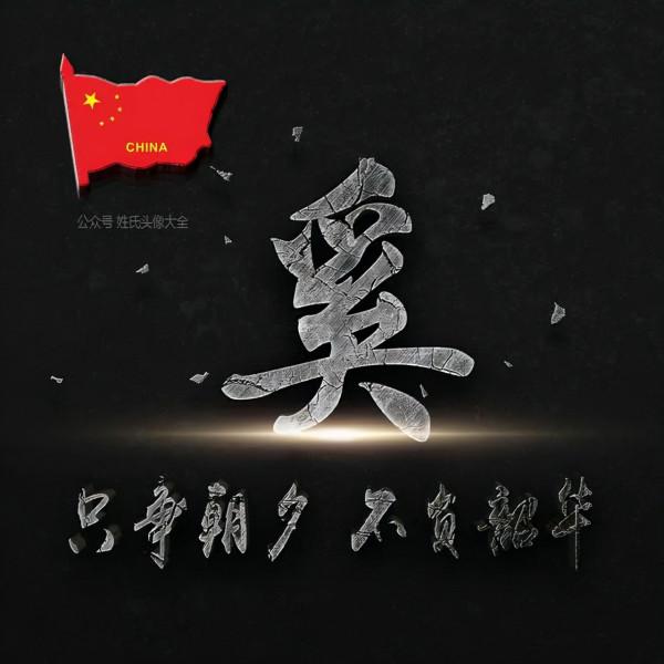 200張正能量姓氏頭像，張張精品，只爭朝夕 不負韶華