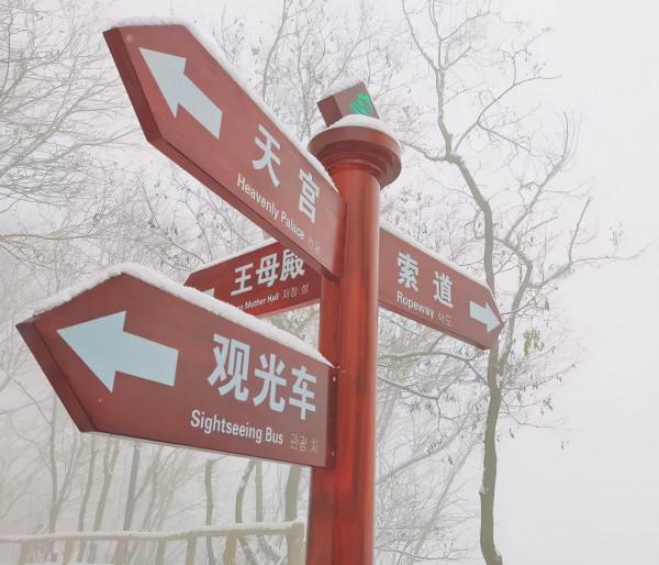 美翻了，冬天去王母山的N個理由