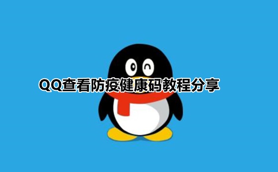 qq健康碼在哪裡開啟 QQ防疫健康碼查詢入口一覽