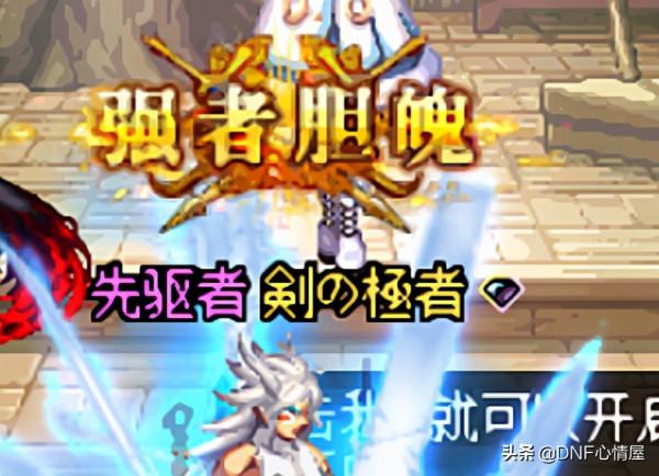 DNF:部分職業強者膽魄稱號,站街效果一覽,裝扮搭配影響外觀 DNF:部分職業強者膽魄稱號,站街效果一覽,裝扮搭配影響外觀