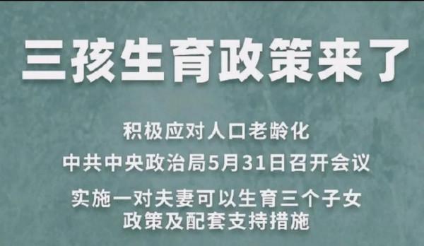開放三胎，男人還會娶妻難嗎？