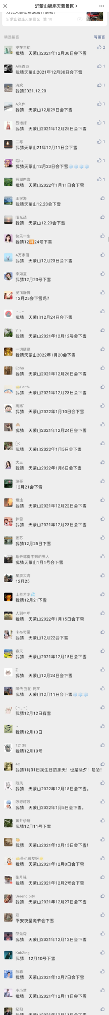 沒有雪的冬天是不完整的！天蒙飄雪日競猜，贏景區門票，共赴一場風華雪月的浪漫之旅！