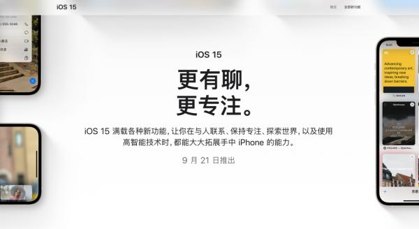 「蘋果」iOS15/iPadOS15正式版明天推送 iPhone6s還能再戰
