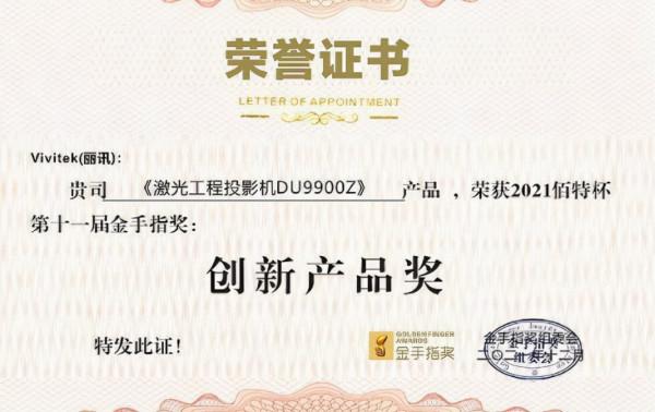 從產品到應用 Vivitek（麗訊）工程投影2021年取得三大成績