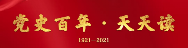 【黨史學習】125期 | 黨史百年天天讀 【黨史學習】125期 | 黨史百年天天讀