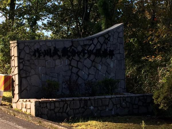 《忙中偷閒》今年第一次,作州武藏田園俱樂部 《忙中偷閒》今年第一次,作州武藏田園俱樂部