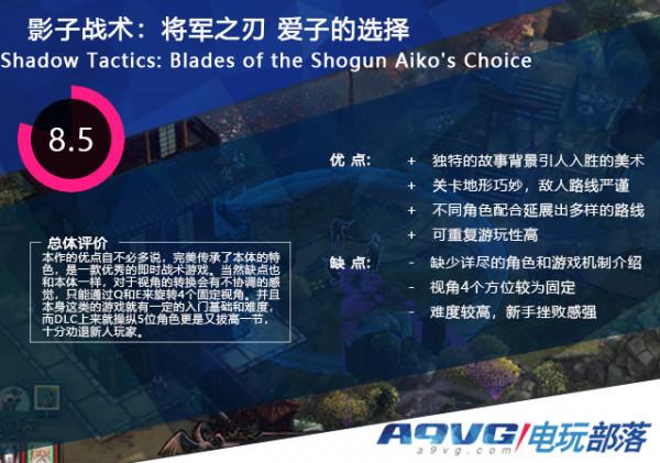 《影子戰術:將軍之刃—愛子的選擇》評測:本體完美傳承下的新篇章 《影子戰術:將軍之刃—愛子的選擇》評測:本體完美傳承下的新篇章