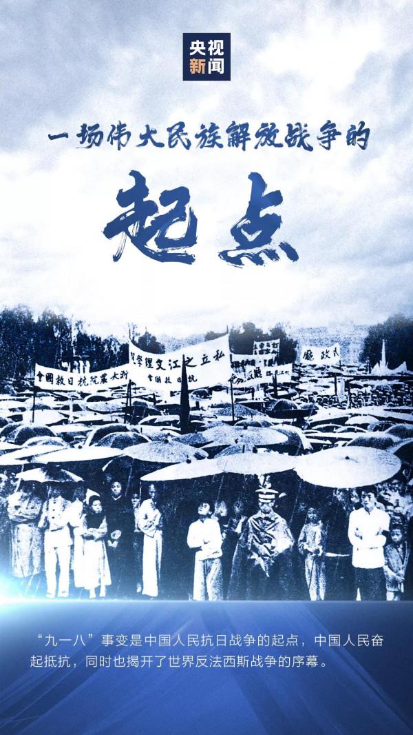 “九一八”，永不能忘