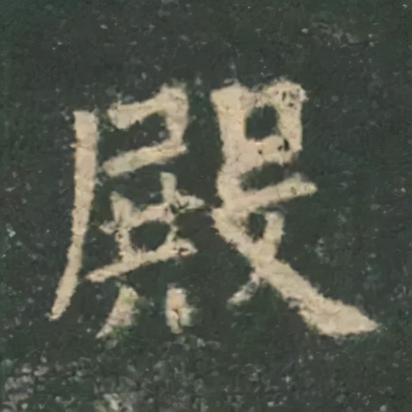 歐陽詢楷書《九成宮》單字高畫質珍藏了