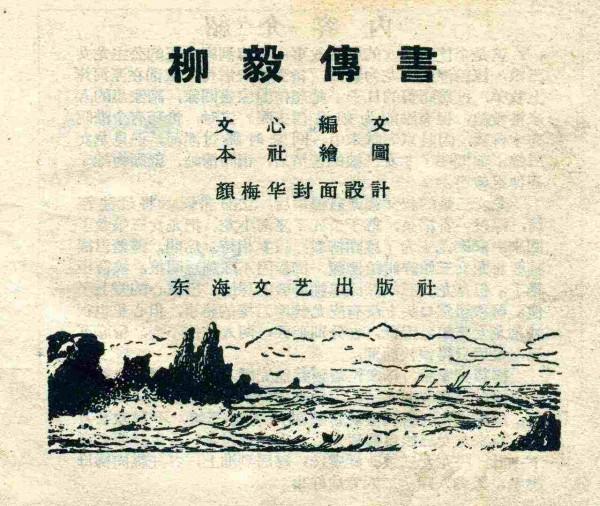 柳毅傳書結良緣(連環畫) 柳毅傳書結良緣(連環畫)