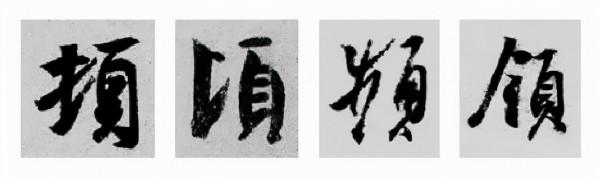 王羲之行書偏旁寫法！總結得太好了