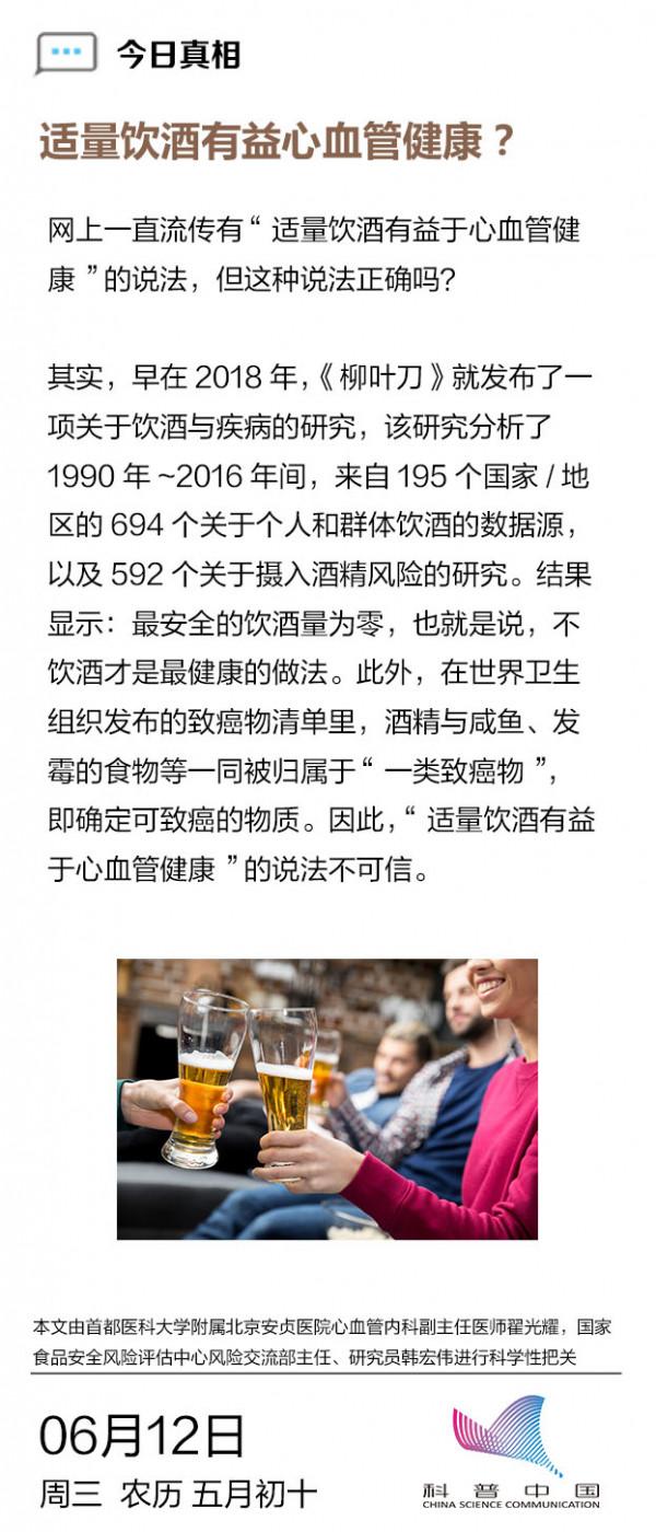【網路闢謠】適量飲酒有益心血管健康? 【網路闢謠】適量飲酒有益心血管健康?