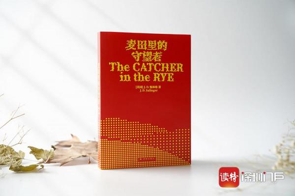 《麥田裡的守望者》70歲了 譯林推出紀念版“新裝”致敬“傳奇文學隱士” 《麥田裡的守望者》70歲了 譯林推出紀念版“新裝”致敬“傳奇文學隱士”