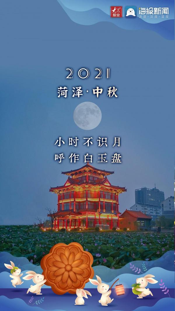 月滿人團圓,“菏”你共此時 月滿人團圓,“菏”你共此時