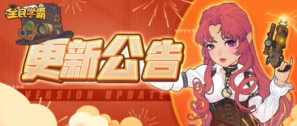 《全民學霸》版本更新公告 《全民學霸》版本更新公告