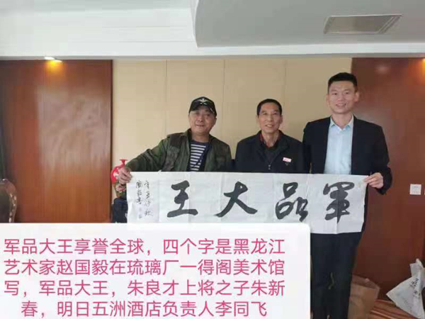 開國上將朱良才之子朱新春鼓勵軍品大王李長東紅色收藏事業