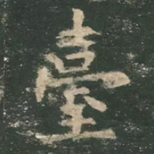 歐陽詢楷書《九成宮》單字高畫質珍藏了