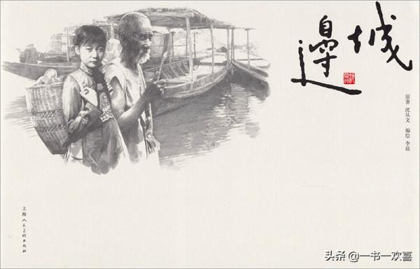 《邊城》-沈從文 《邊城》-沈從文