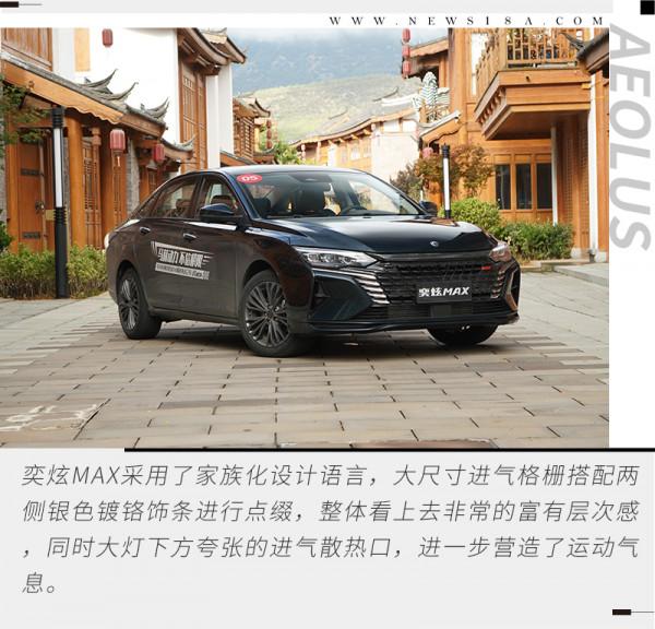 10萬級家轎能帶有這樣的體驗 試駕東風風神奕炫MAX