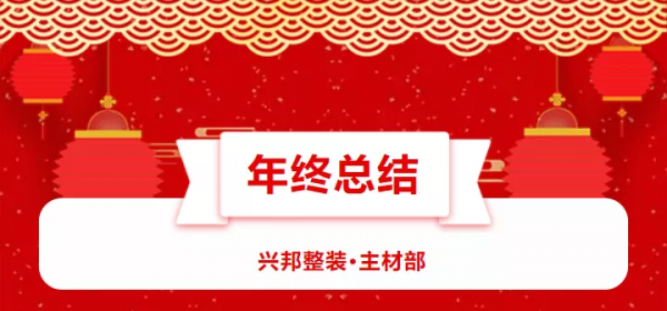 慶祝！| 2021年興邦整裝主材大家居部年終總結大會圓滿落幕