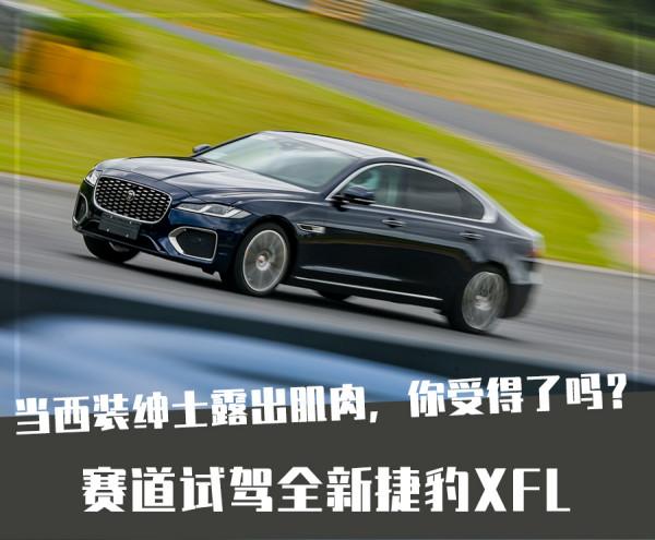 開著一臺豪華中大型轎車上賽道，我直呼&OpenCurlyDoubleQuote;刺激&rdquo;