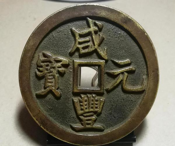 清朝錢幣貶值的開端，咸豐通寶價值不高，這些錢卻被追捧