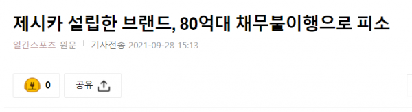 負債80億韓元被起訴後,鄭秀妍高調曬包遭韓國網友喊話:先還債吧 負債80億韓元被起訴後,鄭秀妍高調曬包遭韓國網友喊話:先還債吧