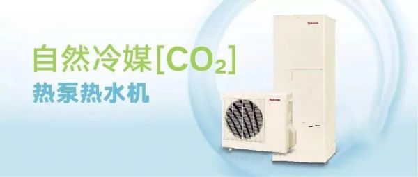 理想生活 智優精選 | 東芝自然冷媒（CO2）熱泵熱水機與您相伴隨行