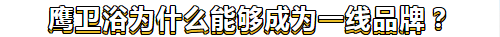 鷹衛浴為什麼能夠成為一線品牌？看完這篇文章或許你就懂了